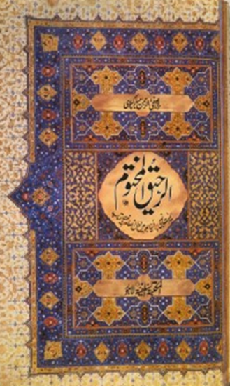 Picture of Raheeq ul Makhtoom