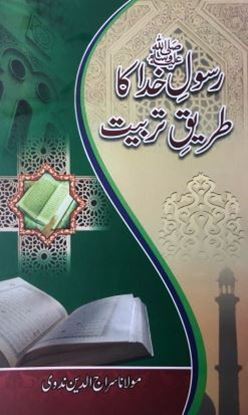 Picture of Rasool -e- Akram Ka Tariqai Tarbiyat