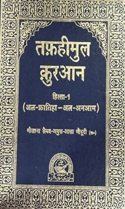 Picture of Tafheem ul Quran Hindi
