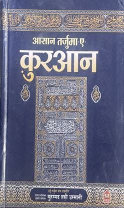 Picture of Asan Tarjumah Quran in Hindi